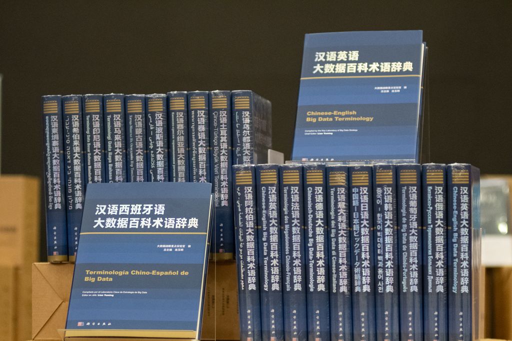 El primer diccionario multilingüe de terminología de Big Data del mundo se estrena en Guiyang, China